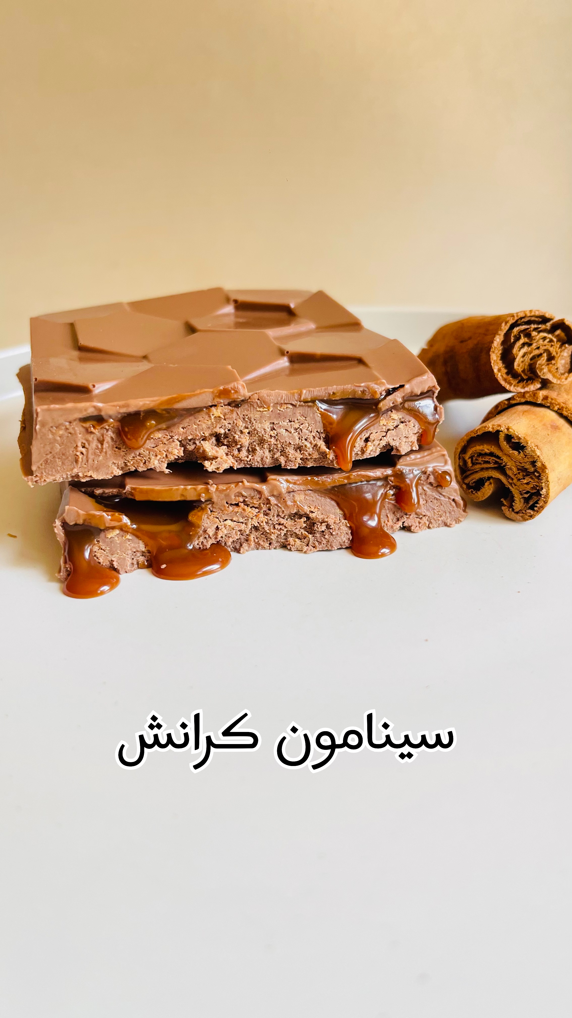 سينامون كرانش