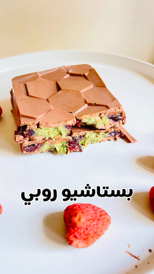 بستاشيو روبي 🍒