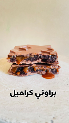 كراميل براوني