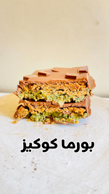 بورما كوكيز