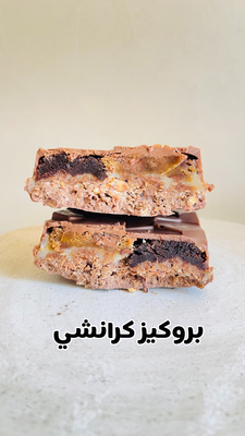 بروكيز كرانشي